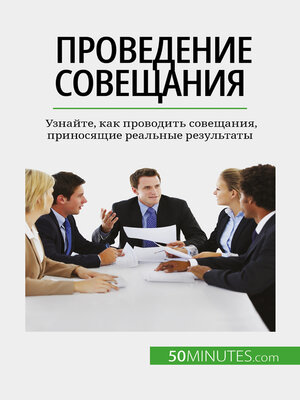 cover image of Проведение совещания